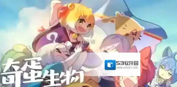 奇蛋生物猫怎么获得-奇蛋生物猫咪获取方法