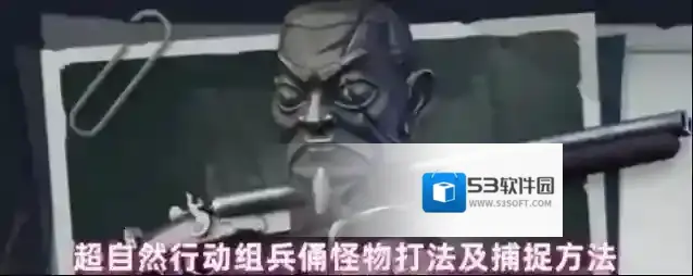 超自然行动组兵俑怪物打法及捕捉方法