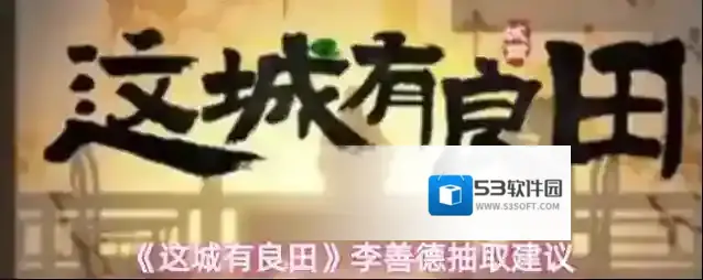 《这城有良田》李善德抽取建议