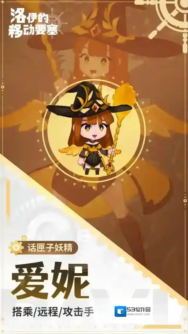 洛伊的移动要塞爱妮