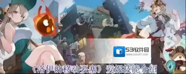 《洛伊的移动要塞》爱妮技能介绍