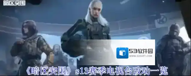 《暗区突围》s13赛季电视台改动一览