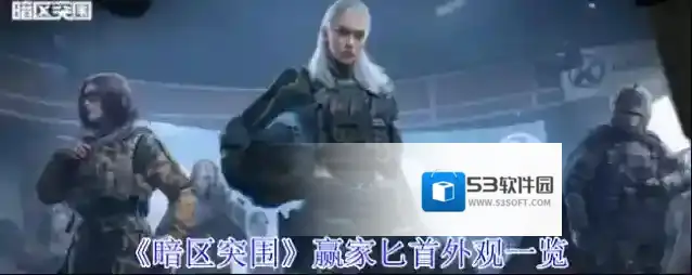 《暗区突围》赢家匕首外观一览