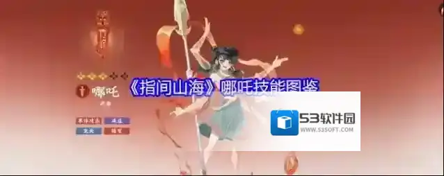 《指间山海》哪吒技能图鉴