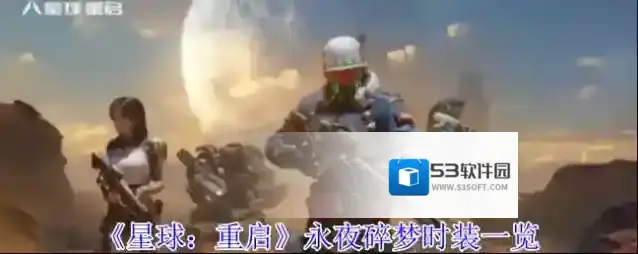 《星球：重启》永夜碎梦时装一览
