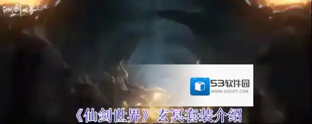 《仙剑世界》玄冥套装介绍