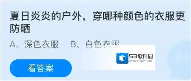 夏日炎炎的户外，穿哪种颜色的衣服更防晒