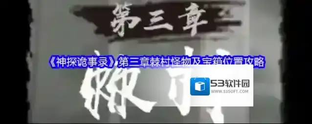 《神探诡事录》第三章棘村怪物及宝箱位置攻略