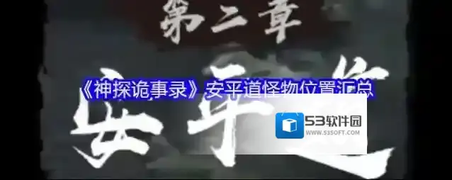 《神探诡事录》安平道怪物位置汇总