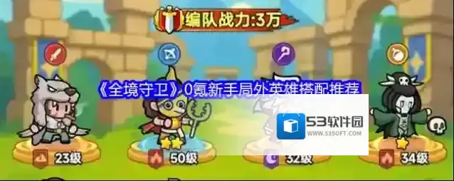 《全境守卫》0氪新手局外英雄搭配推荐