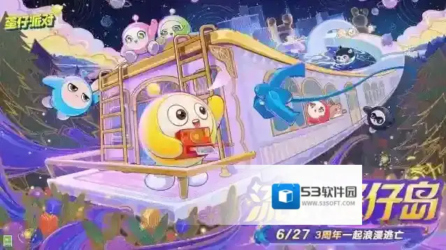 流浪蛋仔岛情报公开！《蛋仔派对》3周年庆典前瞻直播爆料汇总