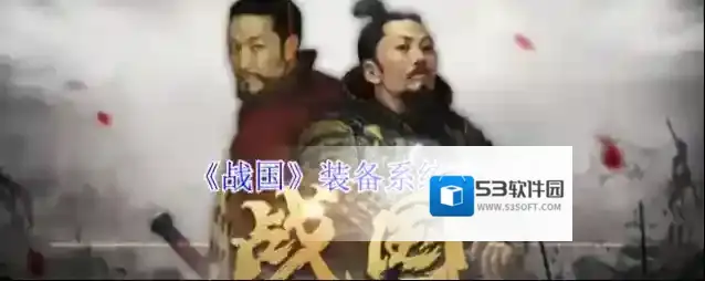 《战国》装备系统攻略