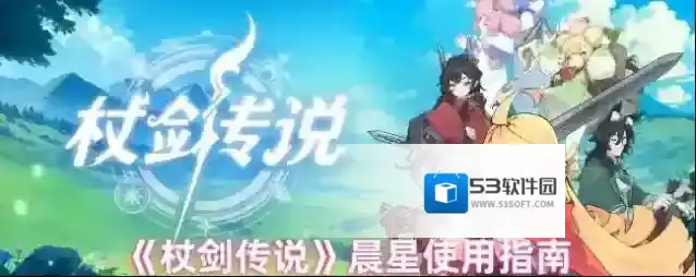 《杖剑传说》晨星使用指南