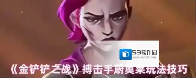 《金铲铲之战》搏击手蔚奥莱玩法技巧