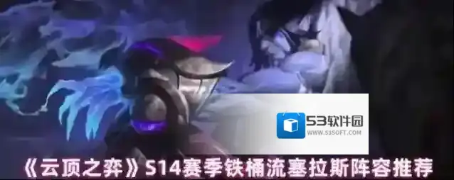 《云顶之弈》S14赛季铁桶流塞拉斯阵容推荐