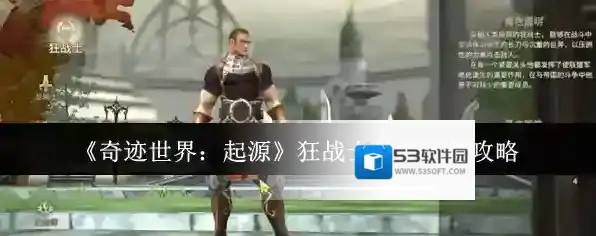 《奇迹世界：起源》狂战士技能选择攻略