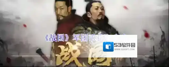 《战国》军团币获取攻略