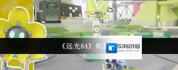 《远光84》叭滴介绍