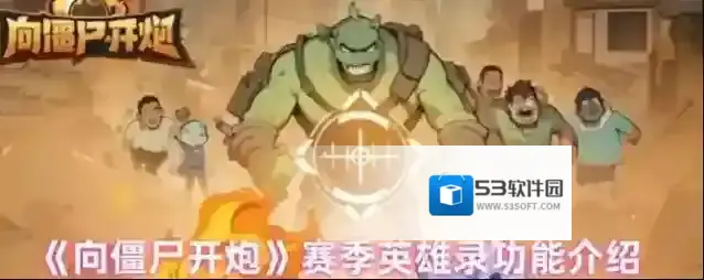 《向僵尸开炮》赛季英雄录功能介绍