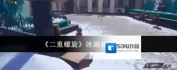 《二重螺旋》冰湖城位置一览