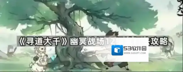 《寻道大千》幽冥战场12级城打法攻略