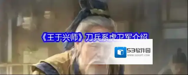 《王于兴师》刀兵系虎卫军介绍
