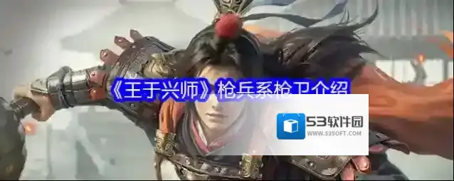 《王于兴师》枪兵系枪卫介绍