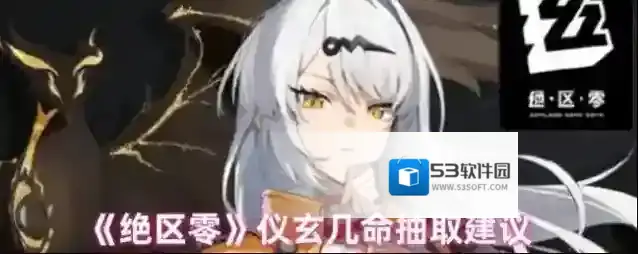 《绝区零》仪玄几命抽取建议