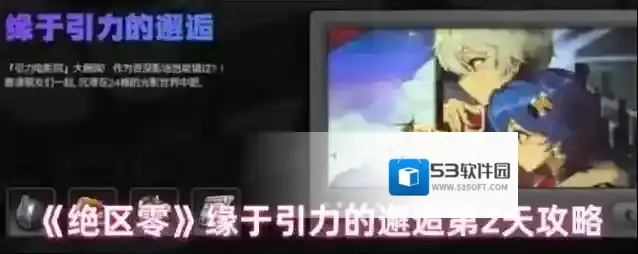 《绝区零》缘于引力的邂逅第2天攻略