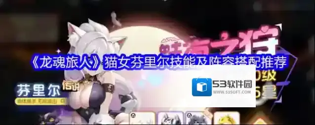 《龙魂旅人》猫女芬里尔技能及阵容搭配推荐