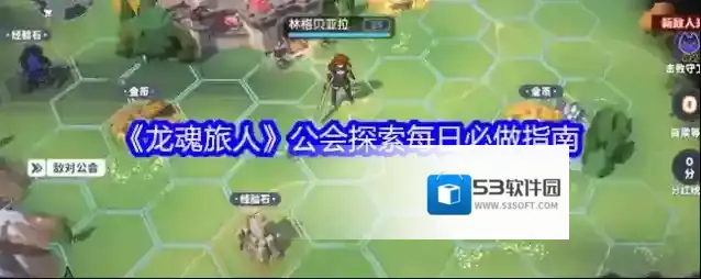 《龙魂旅人》公会探索每日必做指南