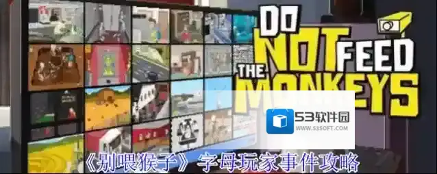 《别喂猴子》字母玩家事件攻略
