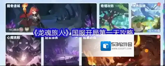 《龙魂旅人》国服开局第一天攻略