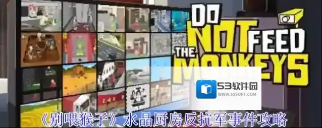 《别喂猴子》水晶厨房反抗军事件攻略