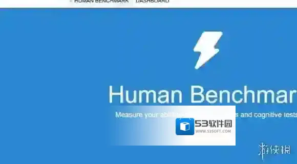 humanbenchmark入口