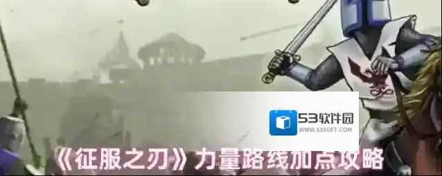 《征服之刃》力量路线加点攻略