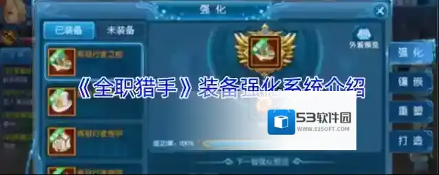 《全职猎手》装备强化系统介绍