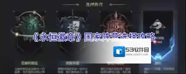 《永恒徽章》国家阵营选择攻略