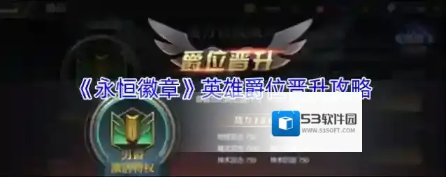 《永恒徽章》英雄爵位晋升攻略