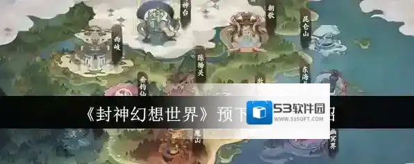 《封神幻想世界》预下载福利介绍