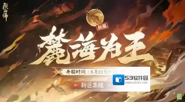 阴阳师☆鼠展新卷·迎新福利☆