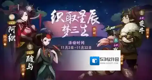 神都夜行录织取星辰梦三生活动攻略汇总 织取星辰梦三生介绍