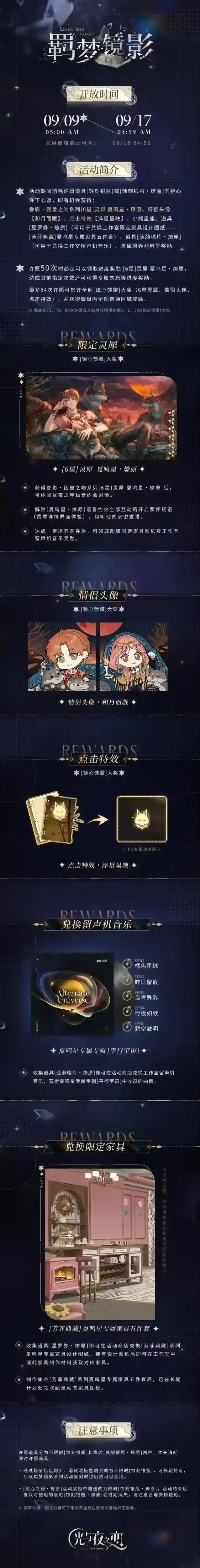 光与夜之恋  羁梦镜影・燎原 | 限时活动预告