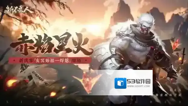 新不良人全新版本“赤焰星火”9.29上线！