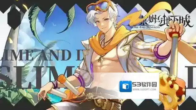 史莱姆与地下城全新皮肤预告｜海滨之风–莱因哈特