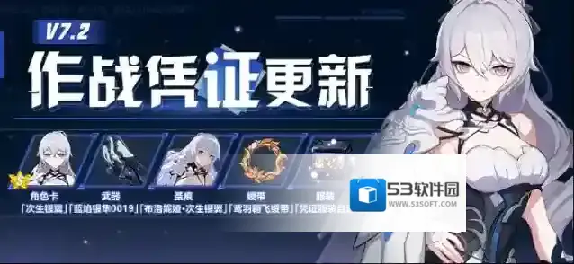 崩坏3【公告】V7.2作战凭证开启