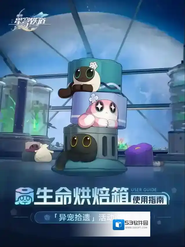 崩坏星穹铁道  「生命烘焙箱」使用指南 | 「异宠拾遗」活动说明