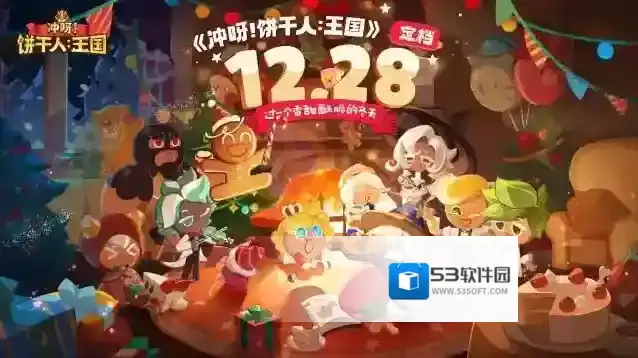 冲呀饼干人王国官宣定档12月28日