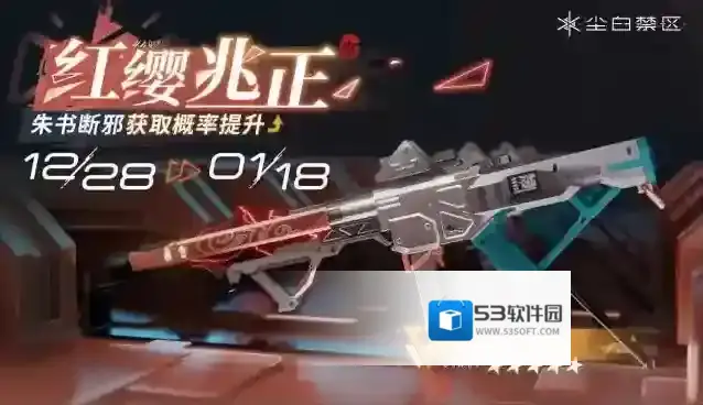 尘白禁区限时武器共鸣活动【红缨兆正】现已开启，【朱书断邪】获取概率UP！