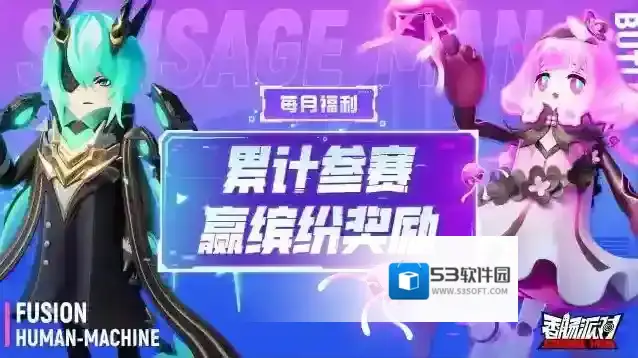 香肠派对参赛赢好礼~累计参赛即可领取缤纷补给箱钥匙等奖励！